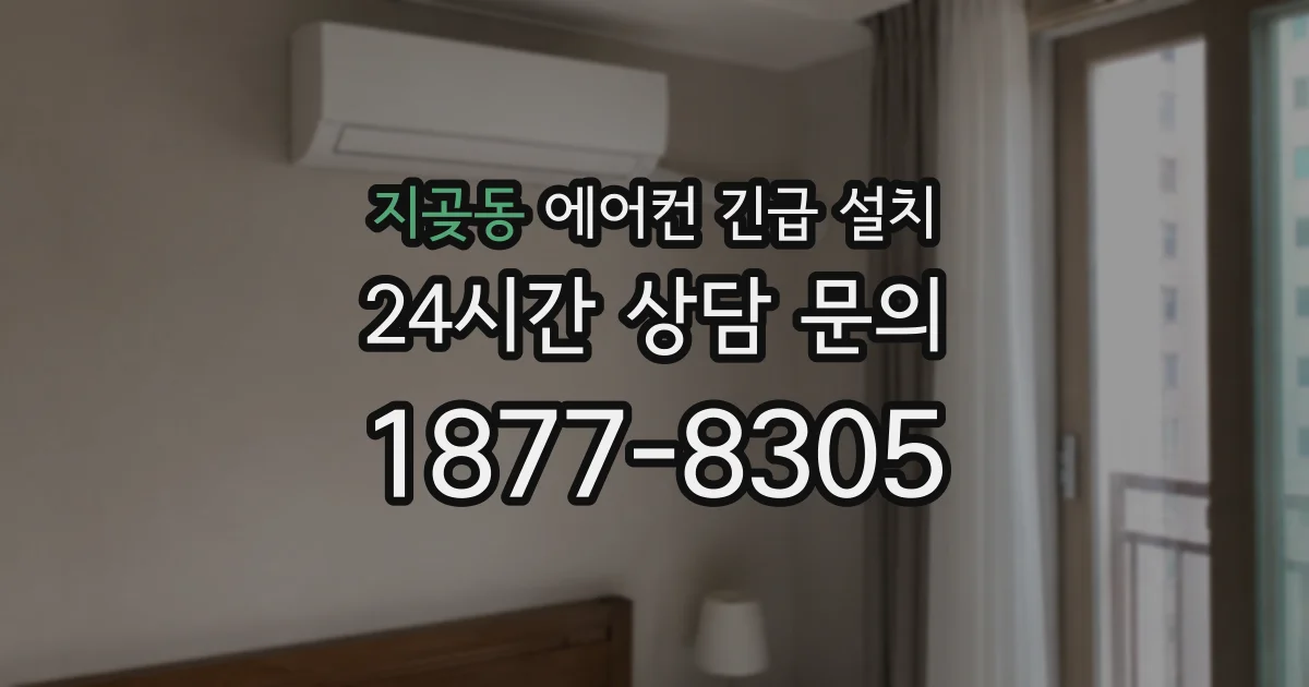 지곶동 에어컨 긴급 설치