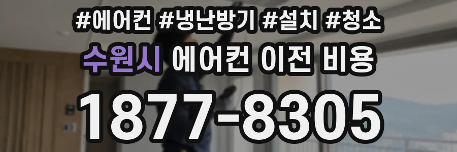 수원시 에어컨 이전 비용