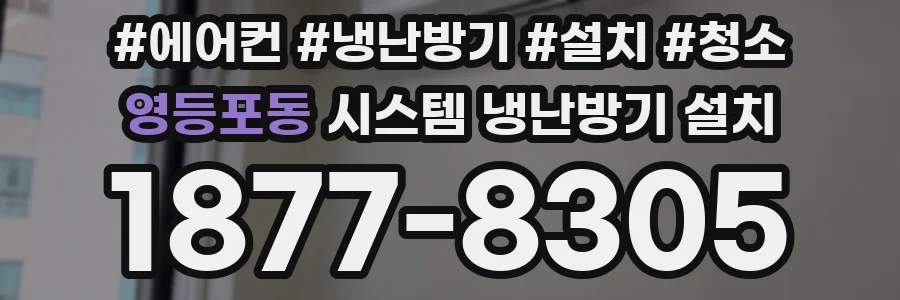 영등포동 시스템 냉난방기 설치