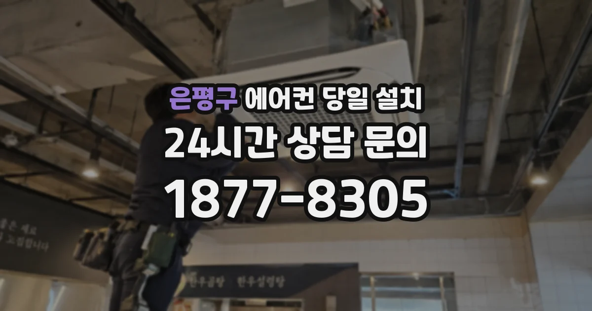 은평구 에어컨 당일 설치