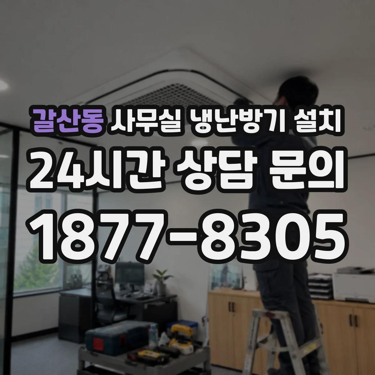 갈산동 사무실 냉난방기 설치