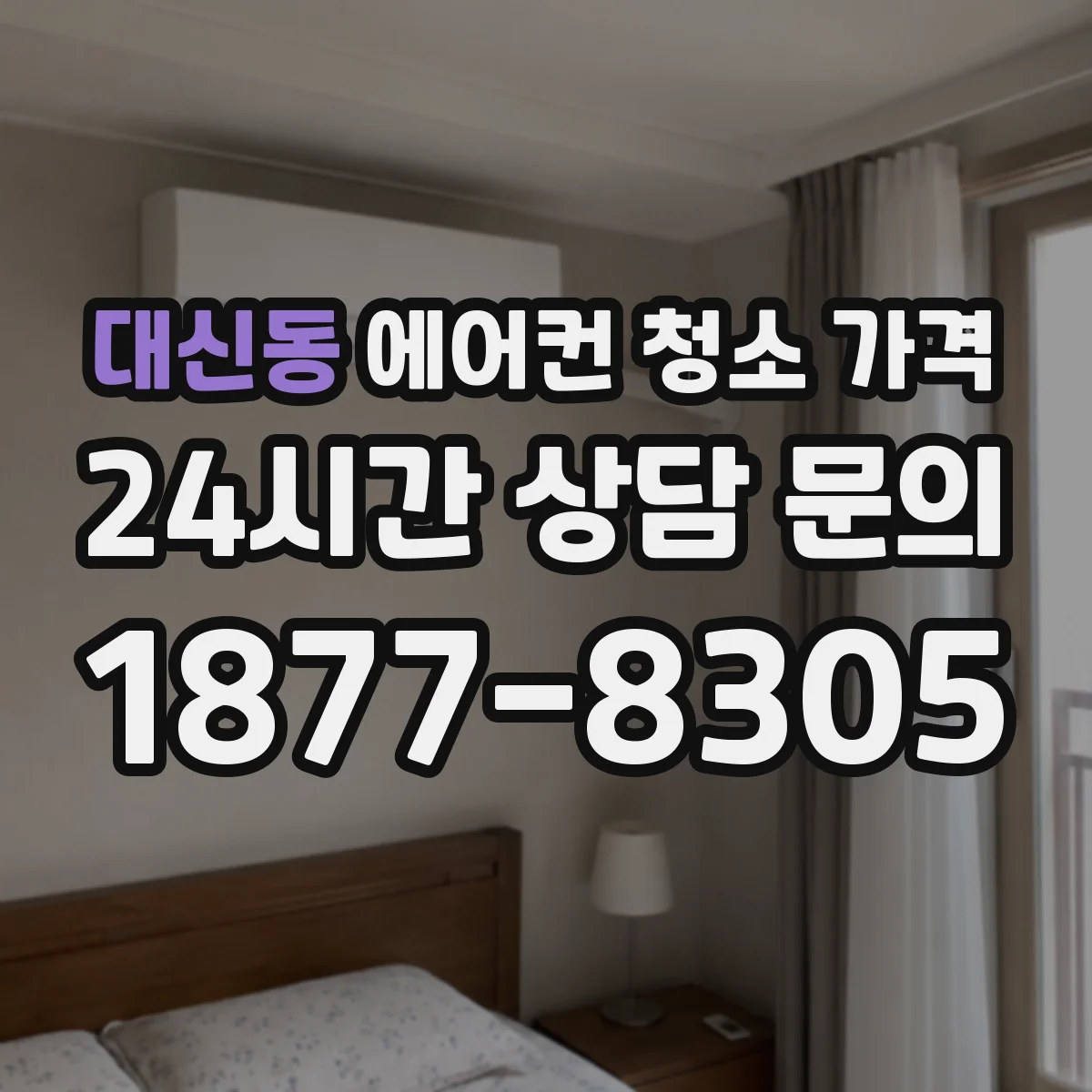 대신동 에어컨 청소 가격