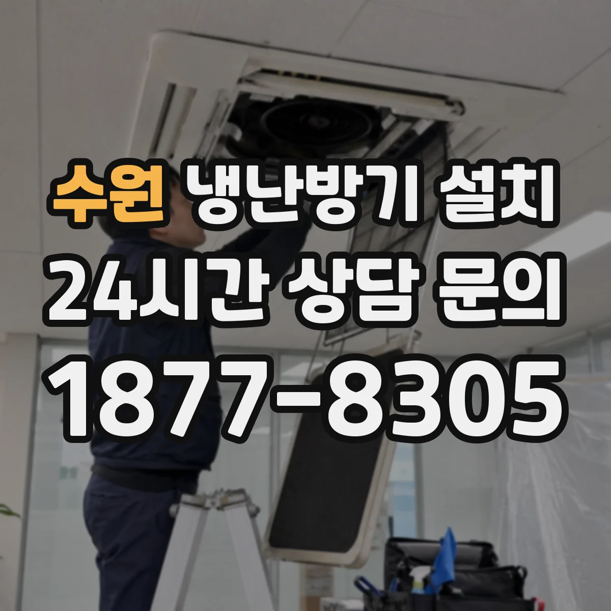 수원 냉난방기 설치