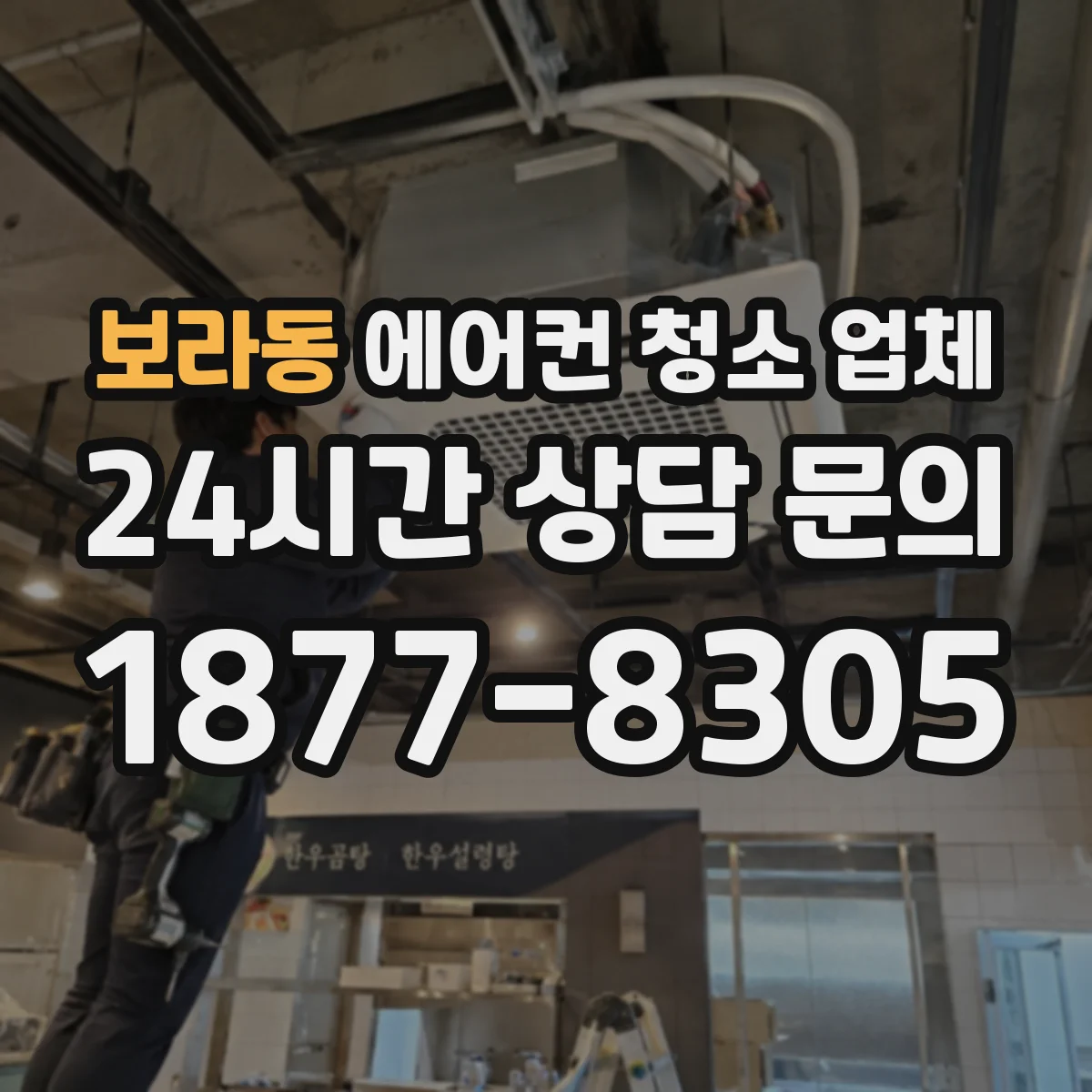 보라동 에어컨 청소 업체