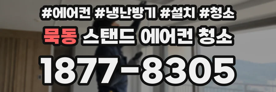 묵동 스탠드 에어컨 청소