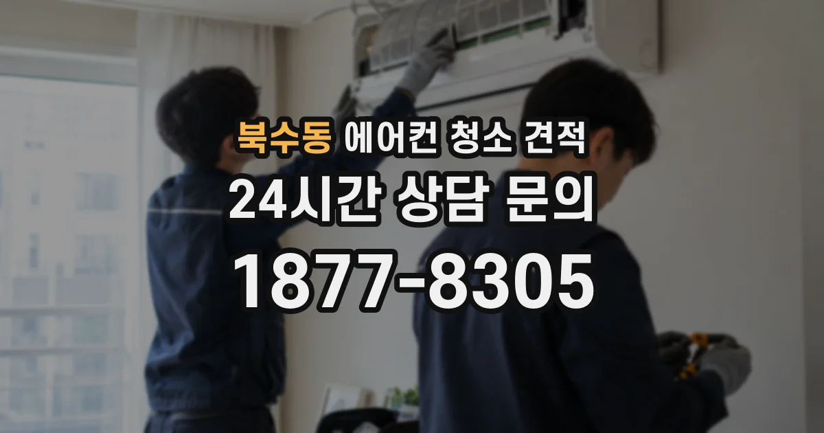 북수동 에어컨 청소 견적