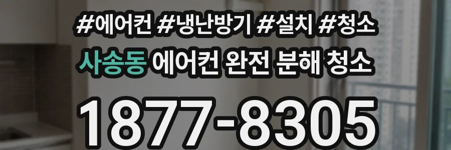 사송동 에어컨 완전 분해 청소