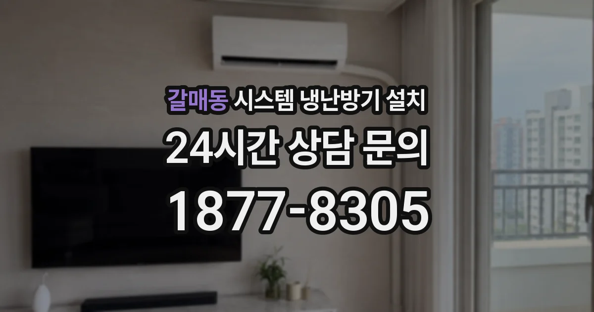갈매동 시스템 냉난방기 설치