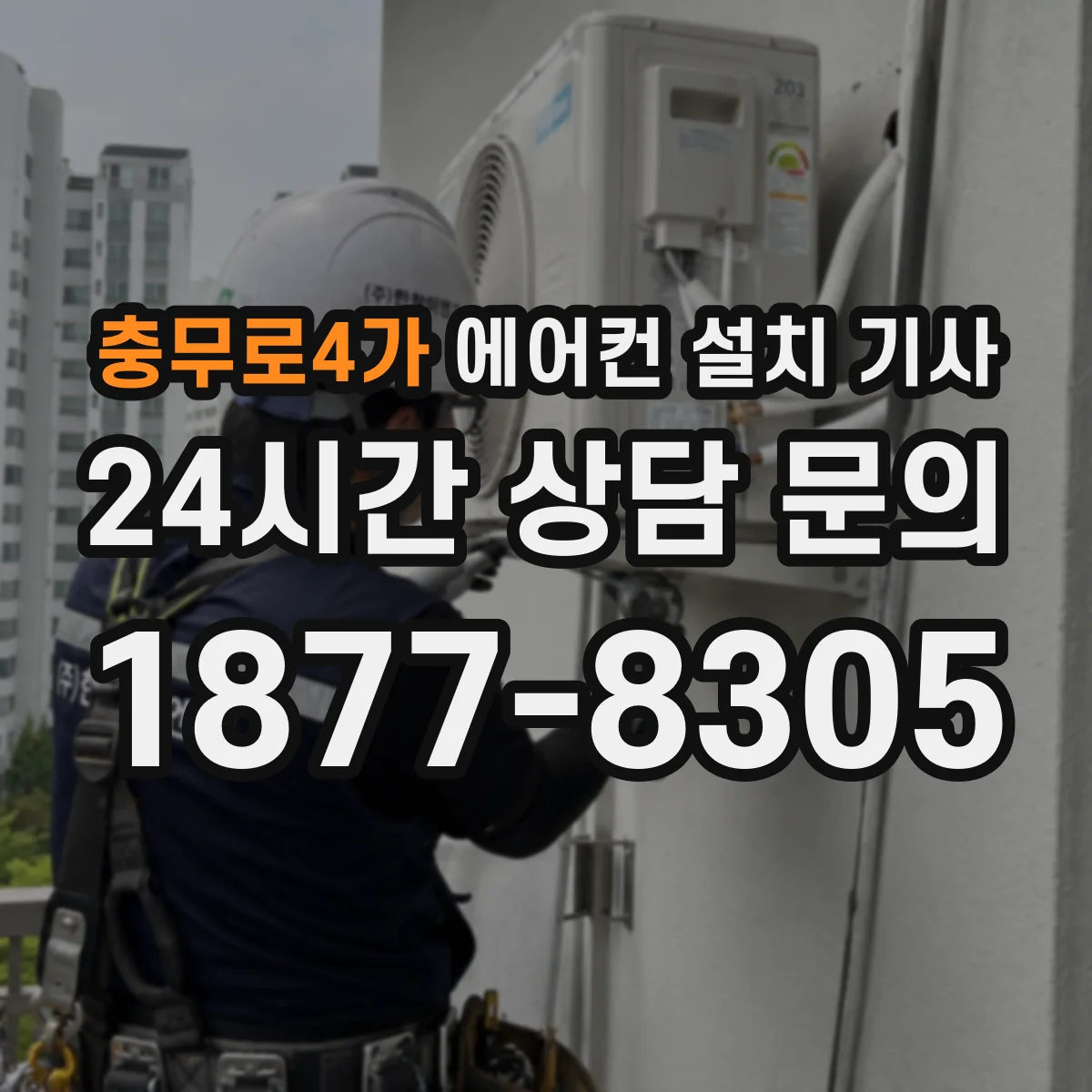 충무로4가 에어컨 설치 기사