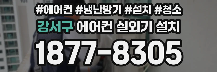 강서구 에어컨 실외기 설치