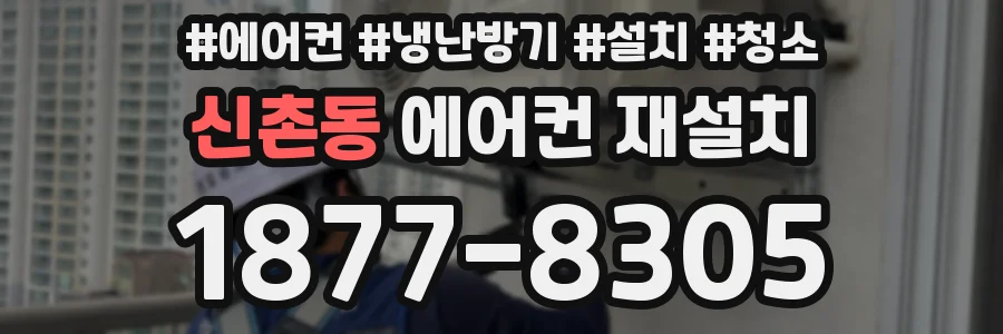 신촌동 에어컨 재설치