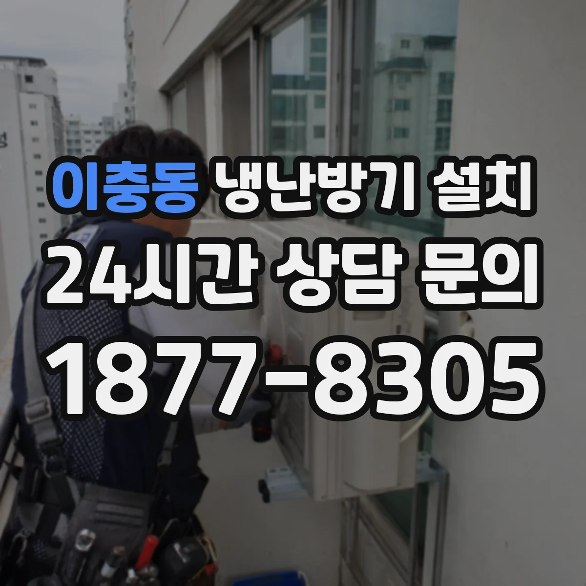 이충동 냉난방기 설치