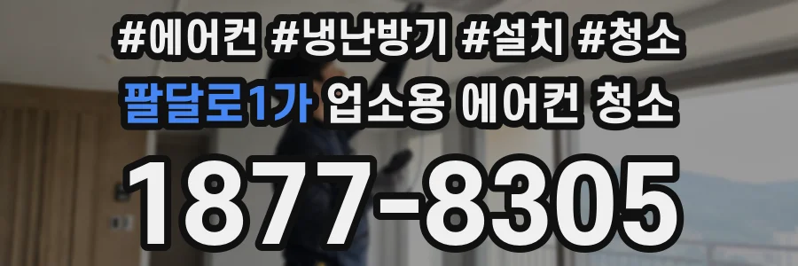 팔달로1가 업소용 에어컨 청소