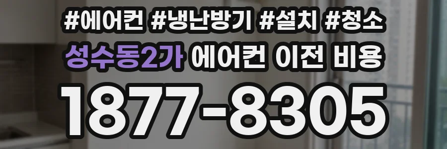 성수동2가 에어컨 이전 비용