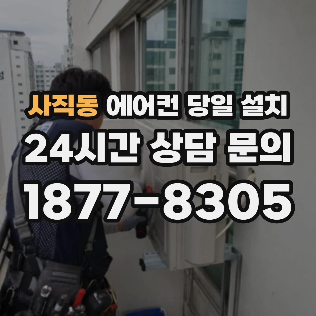 사직동 에어컨 당일 설치 콘센트 증설 없이도 당일 설치 가능한 경우
