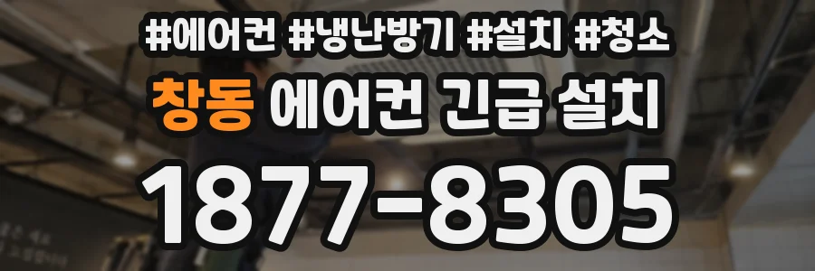 창동 에어컨 긴급 설치