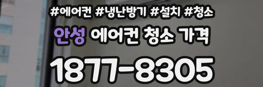 안성 에어컨 청소 가격