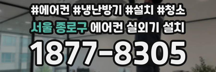 서울 종로구 에어컨 실외기 설치