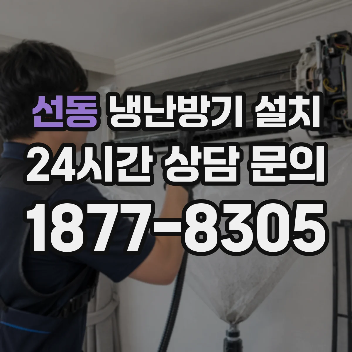 선동 냉난방기 설치
