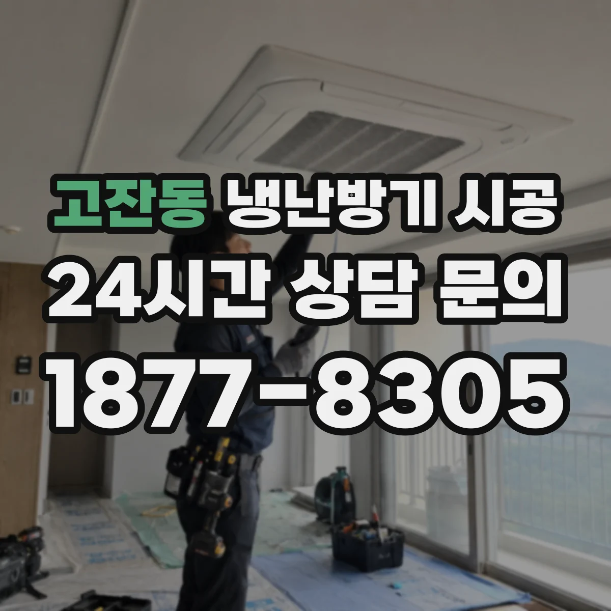 고잔동 냉난방기 시공
