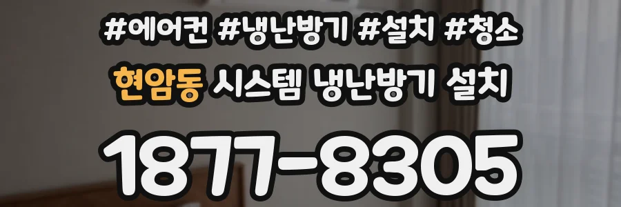 현암동 시스템 냉난방기 설치