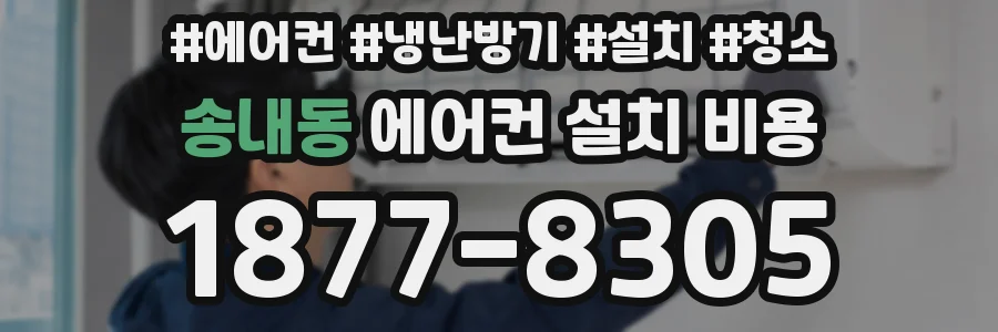 송내동 에어컨 설치 비용
