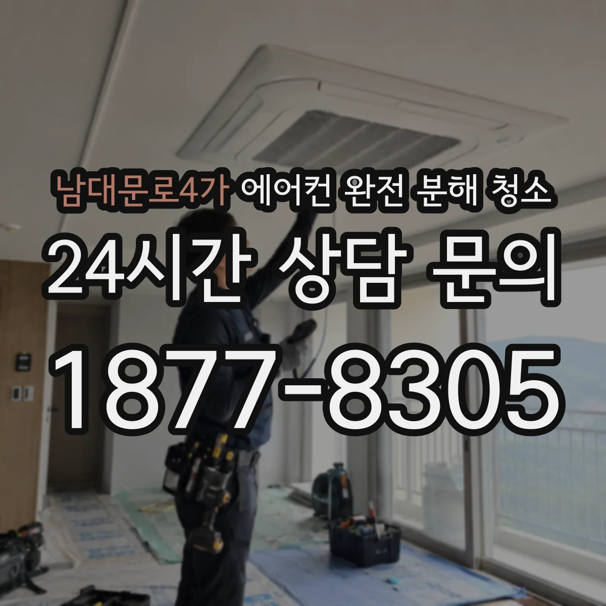 남대문로4가 에어컨 완전 분해 청소