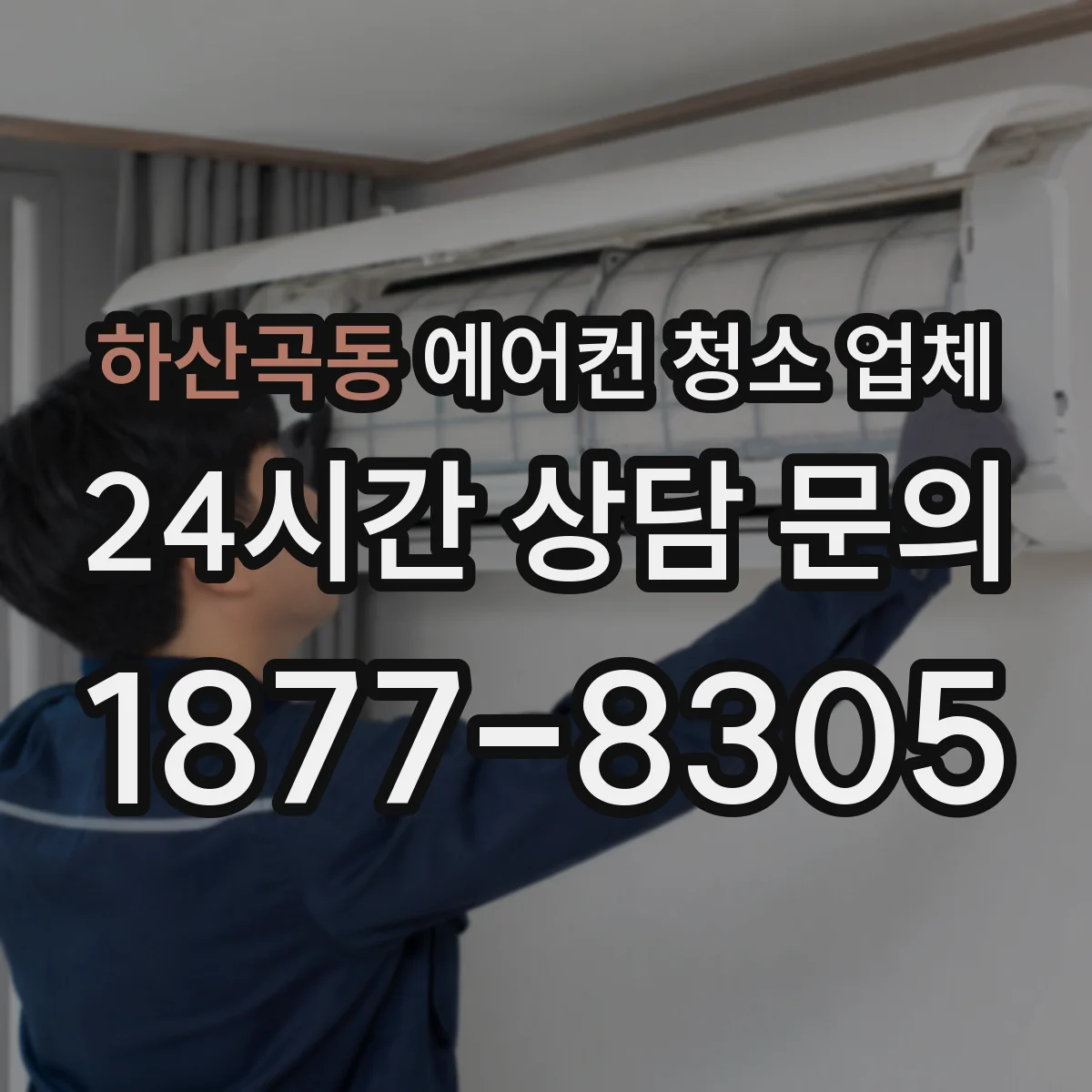 하산곡동 에어컨 청소 업체