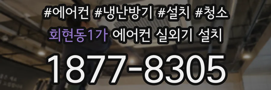 회현동1가 에어컨 실외기 설치