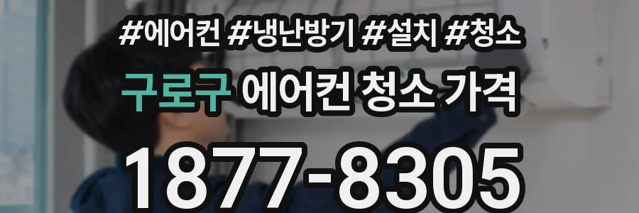 구로구 에어컨 청소 가격