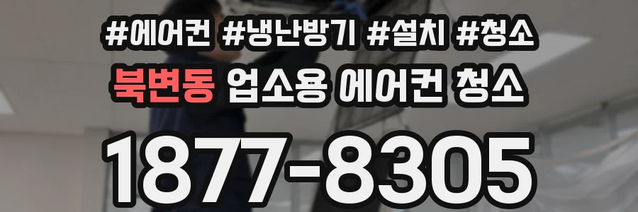 북변동 업소용 에어컨 청소