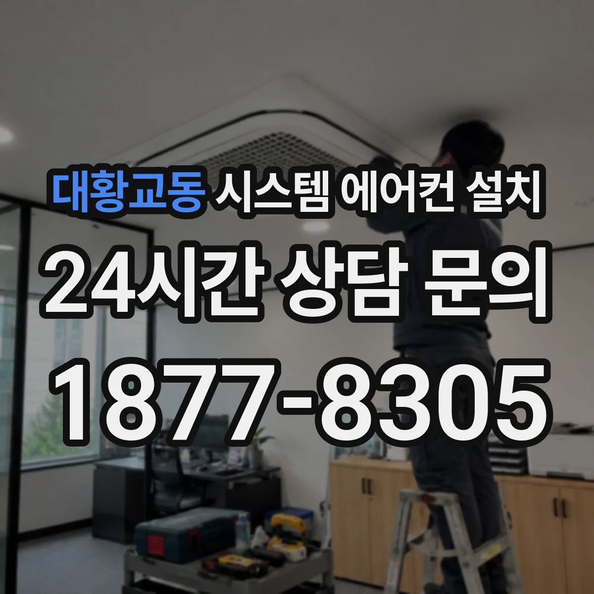 대황교동 시스템 에어컨 설치