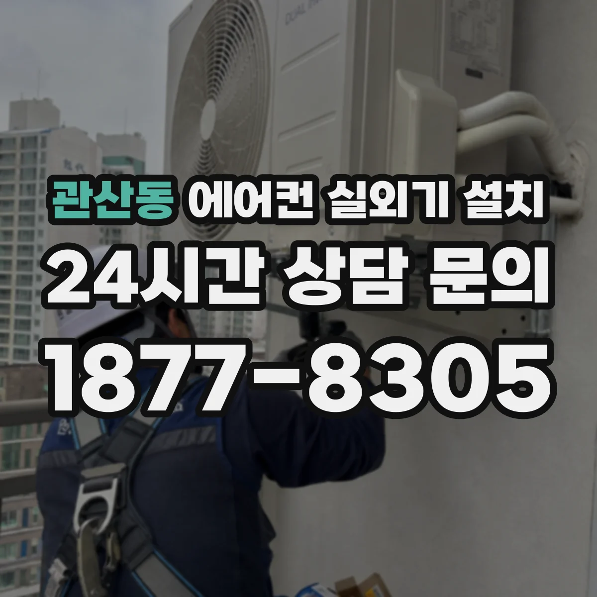 관산동 에어컨 실외기 설치