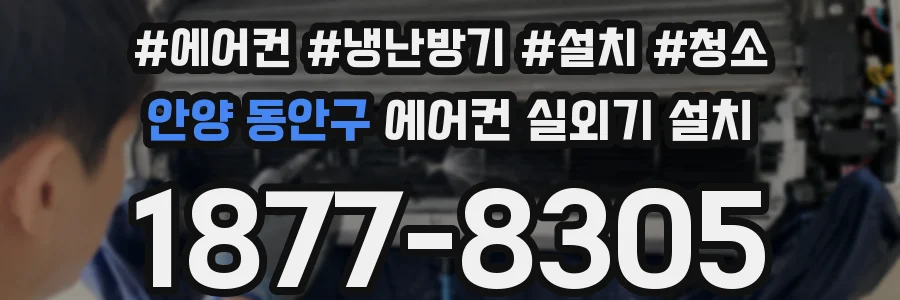 안양 동안구 에어컨 실외기 설치