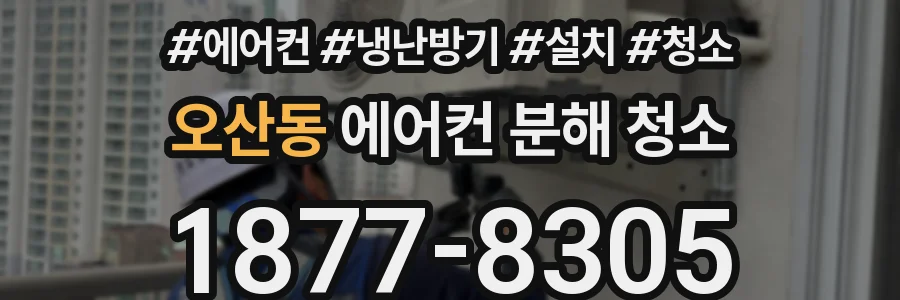 오산동 에어컨 분해 청소
