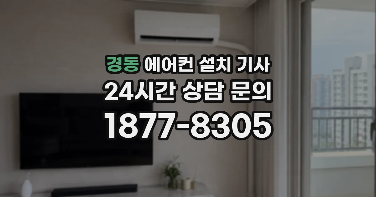 경동 에어컨 설치 기사