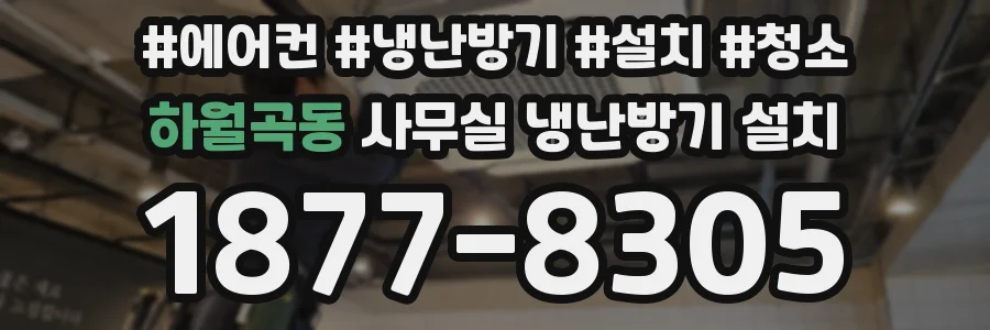 하월곡동 사무실 냉난방기 설치