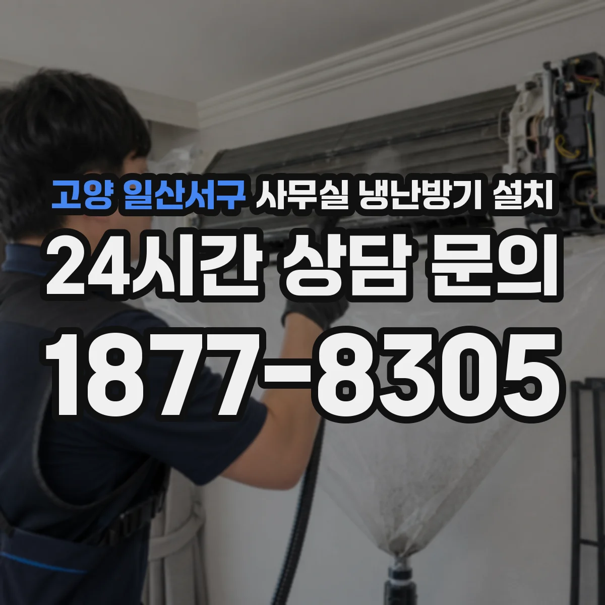 고양 일산서구 사무실 냉난방기 설치