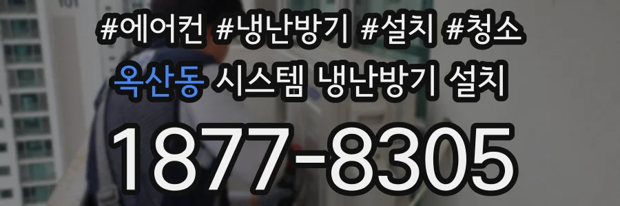 옥산동 시스템 냉난방기 설치
