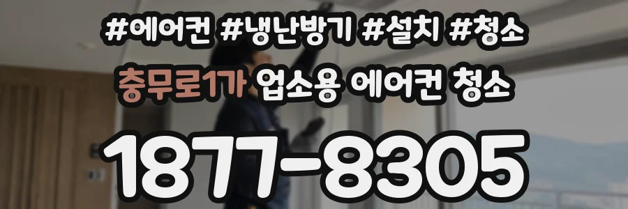 충무로1가 업소용 에어컨 청소