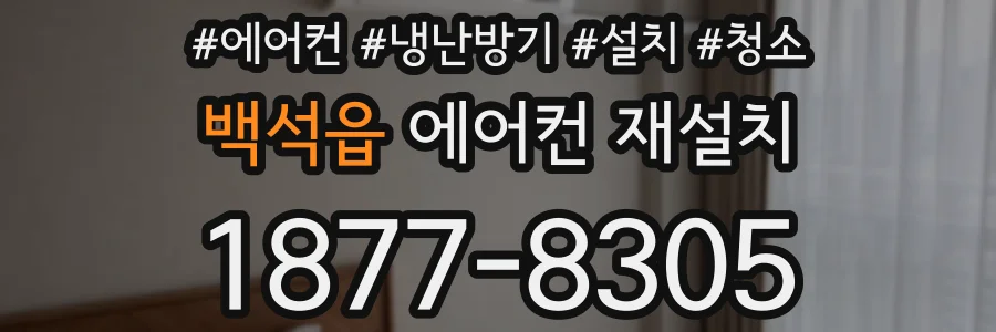 백석읍 에어컨 재설치
