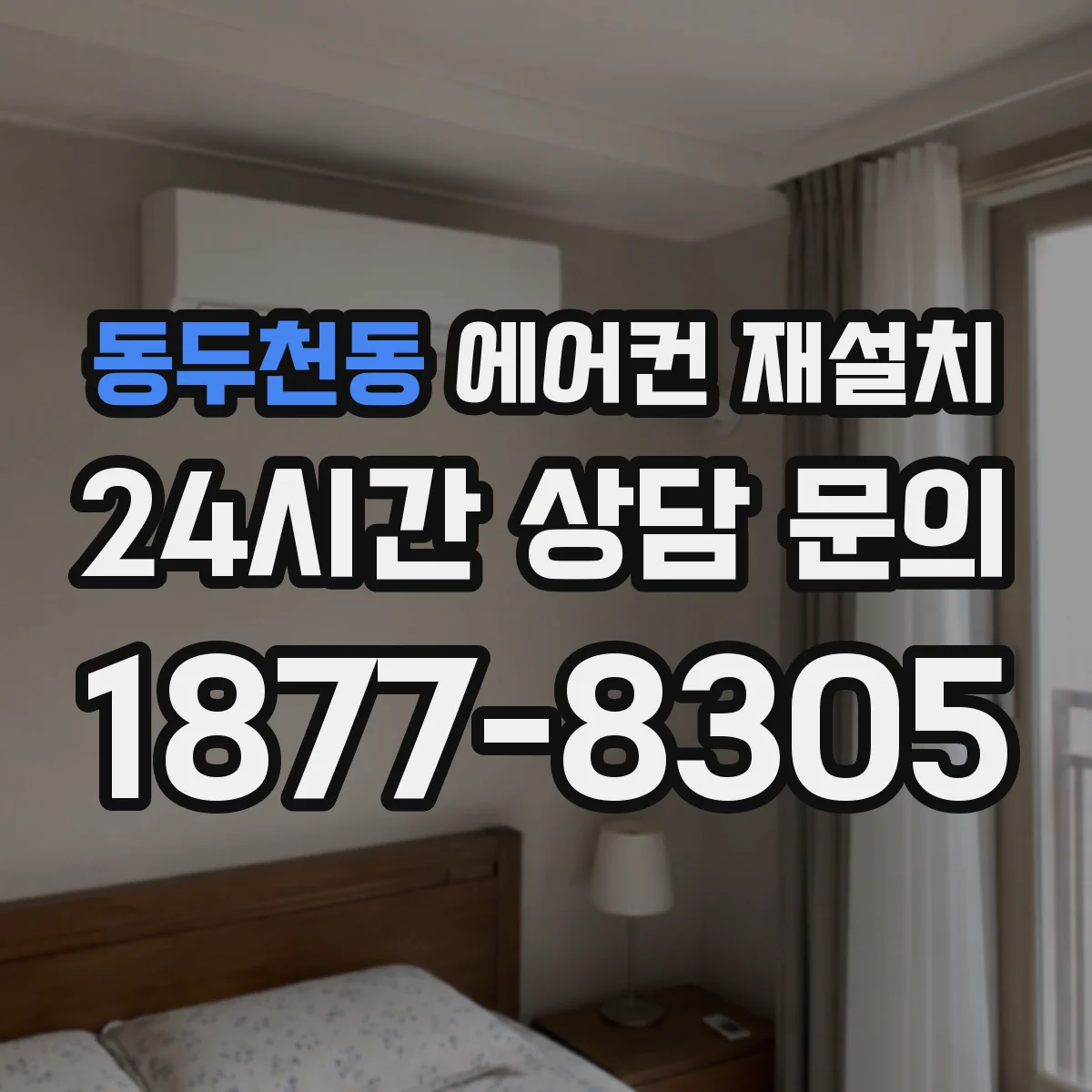 동두천동 에어컨 재설치