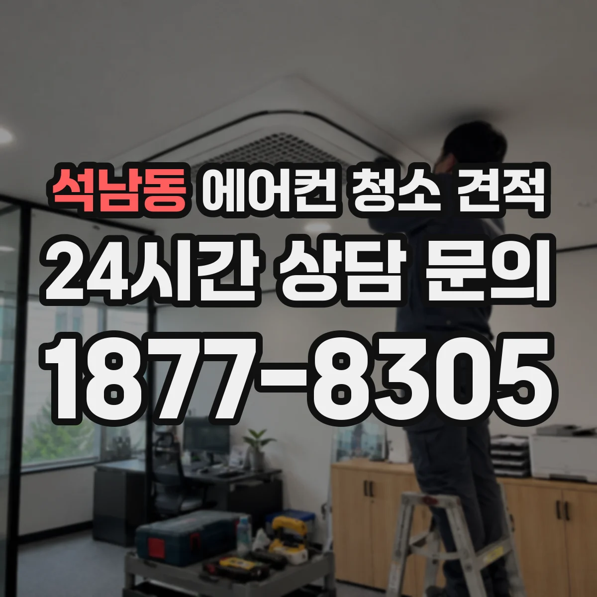 석남동 에어컨 청소 견적