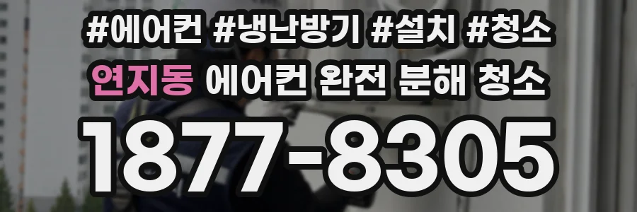 연지동 에어컨 완전 분해 청소