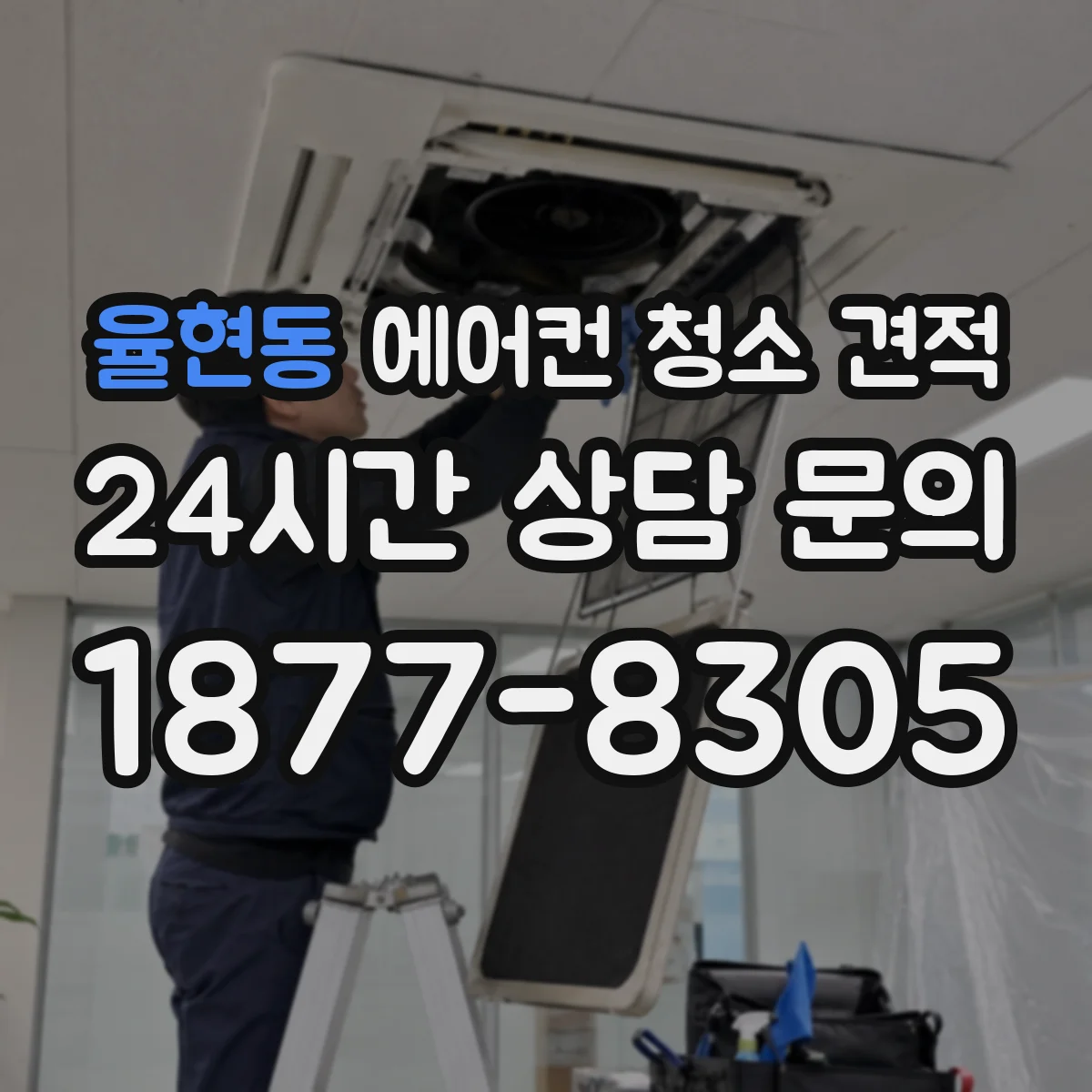 율현동 에어컨 청소 견적