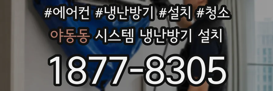 야동동 시스템 냉난방기 설치