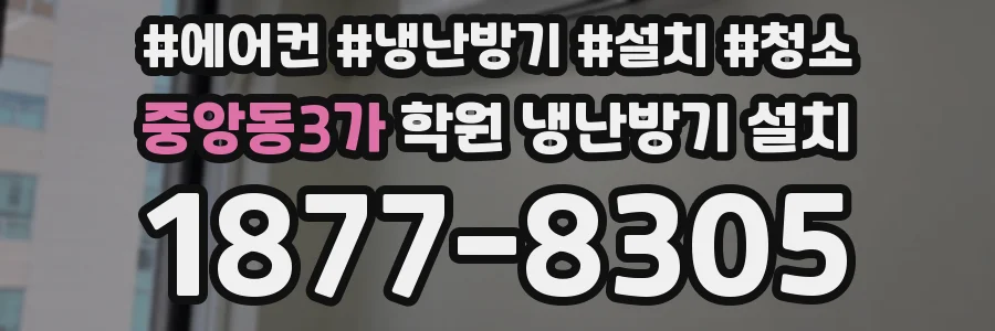 중앙동3가 학원 냉난방기 설치