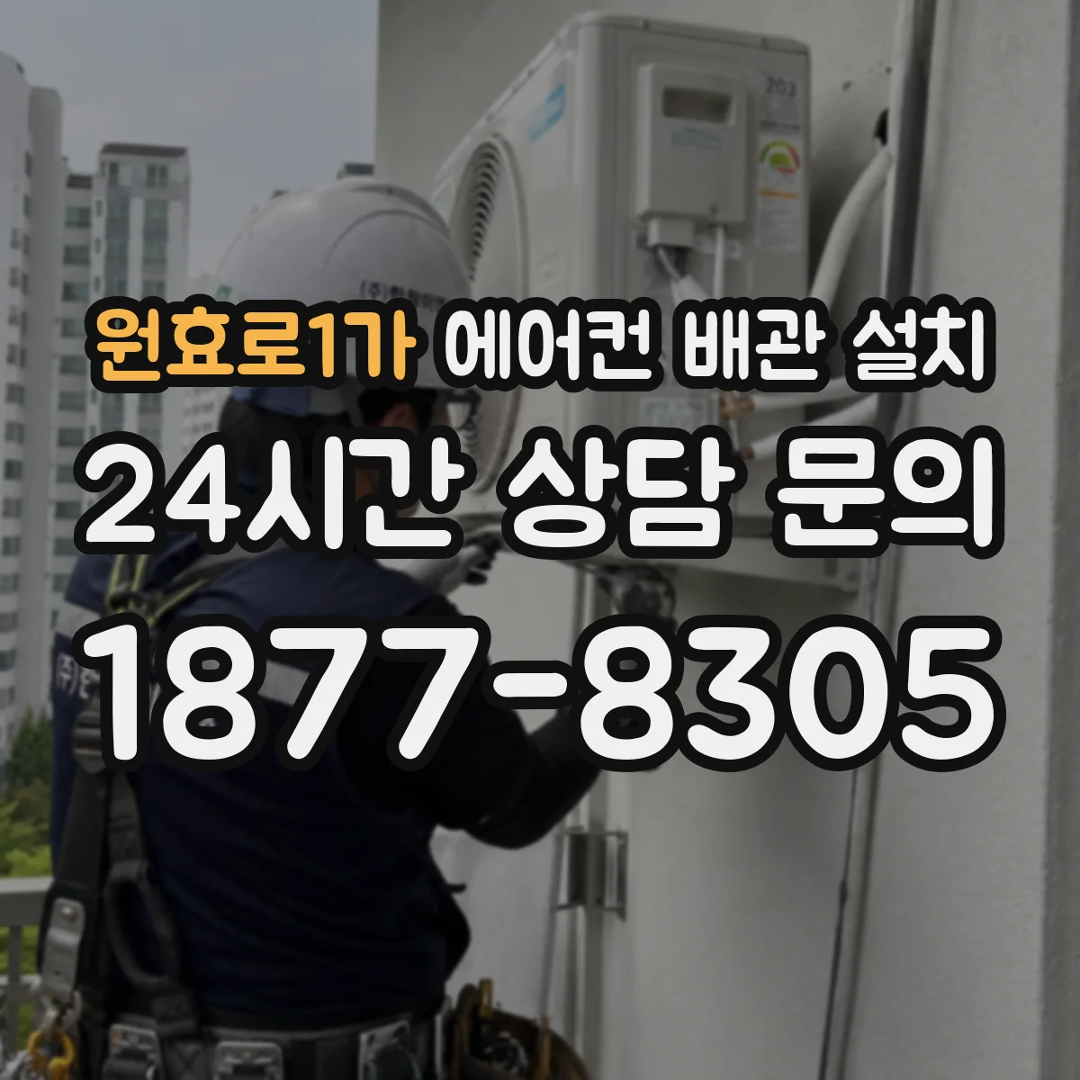 원효로1가 에어컨 배관 설치