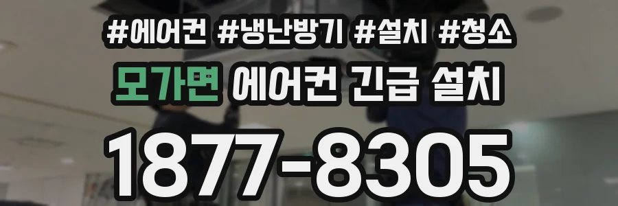 모가면 에어컨 긴급 설치