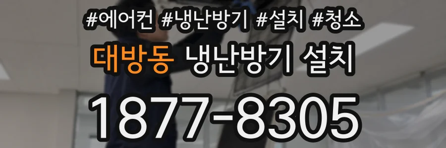 대방동 냉난방기 설치